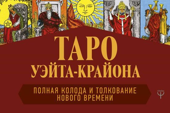 Таро Уэйта-Крайона. Полная колода и толкования Нового времени.