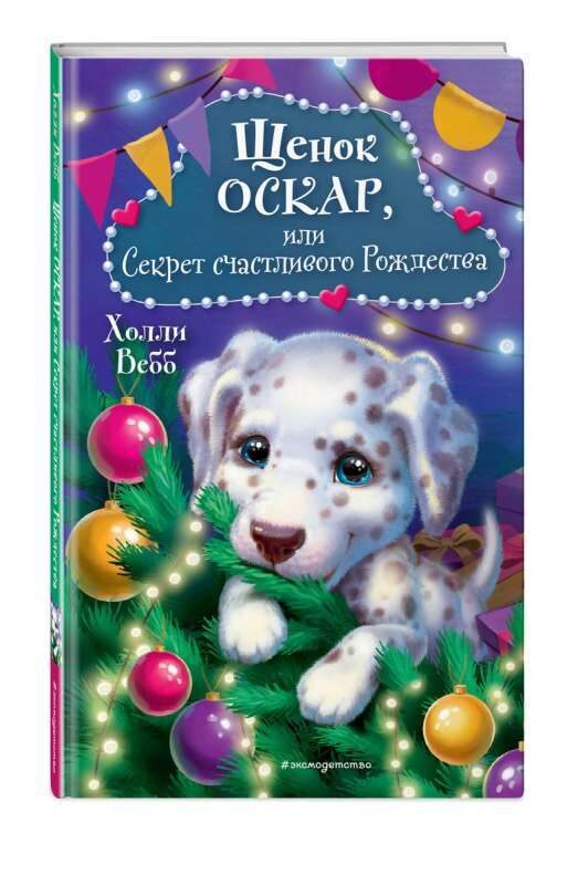 Щенок Оскар, или Секрет счастливого Рождества. Холли Вебб