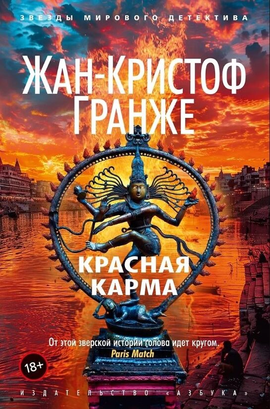 Красная карма. Жан-Кристоф Гранже