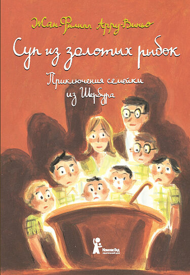 Суп из золотых рыбок: Приключения семейки из Шербура. Жан-Филипп Арру-Виньо