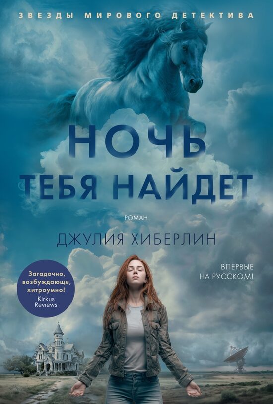 Ночь тебя найдет. Джулия Хиберлин