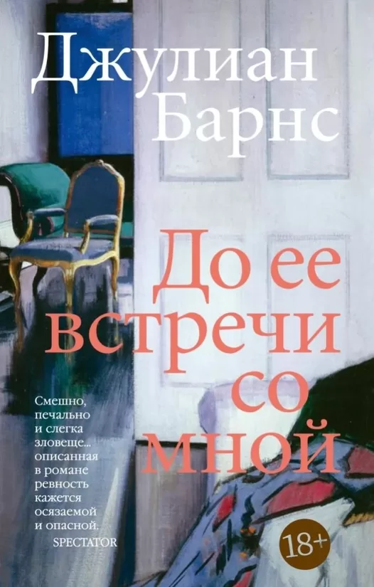 До ее встречи со мной. Джулиан Барнс
