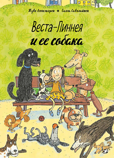 Веста-Линнея и ее собака. Туве Аппельгрен. Салла Саволайнен