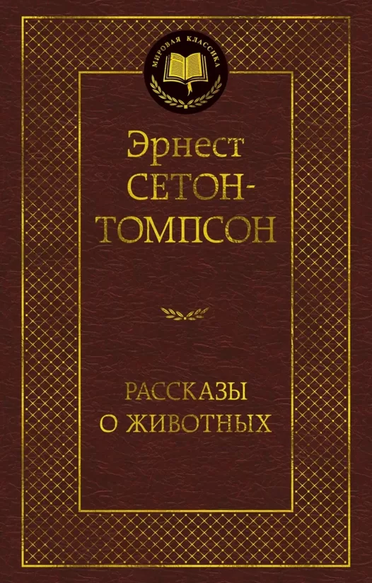 Рассказы о животных. Эрнест Сетон-Томпсон