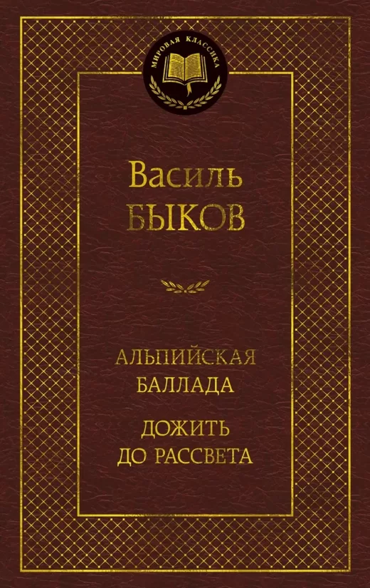 Альпийская баллада. Дожить до рассвета. Василь Быков