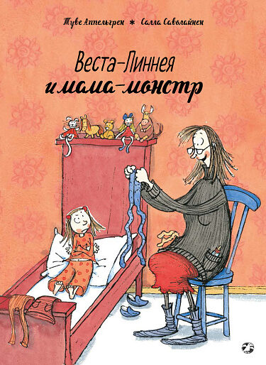 Веста-Линнея и мама-монстр. Туве Аппельгрен. Салла Саволайнен