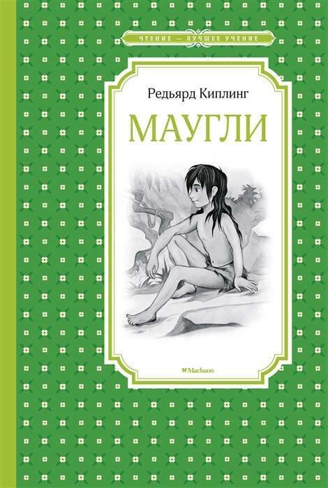 Маугли. Редьярд Киплинг