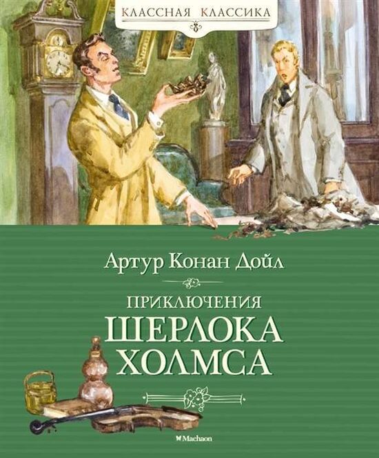 Приключения Шерлока Холмса. Артур Конан Дойл