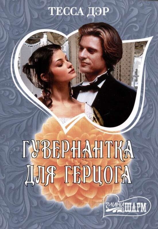 Гувернантка для герцога. Тесса Дэр