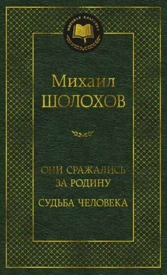 Они сражались за Родину. Судьба человека. Михаил Шолохов