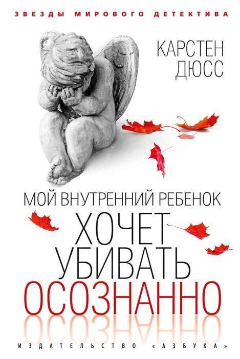 Мой внутренний ребенок хочет убивать осознанно. Карстен Дюсс