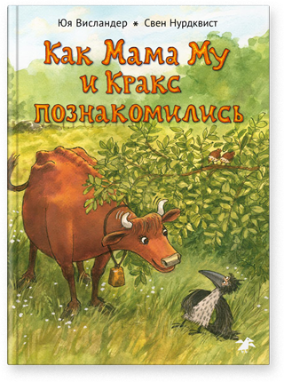 Как Мама Му и Кракс познакомились. Свен Нурдквист