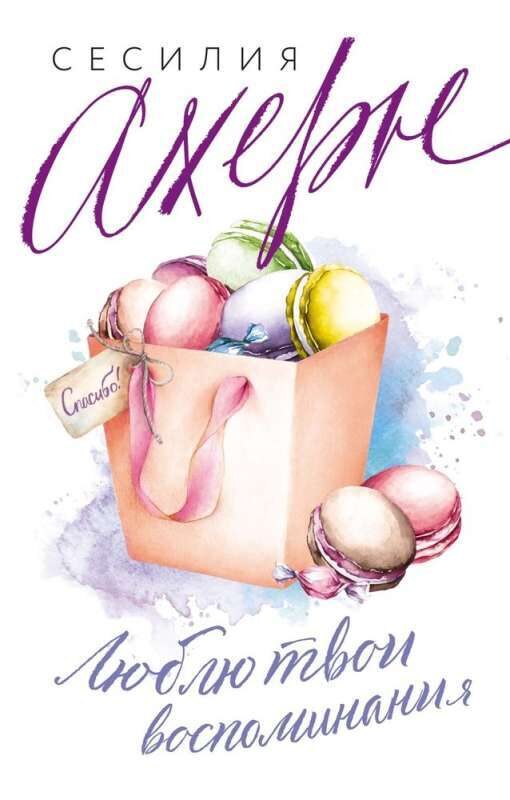 Люблю твои воспоминания. Сесилия Ахерн