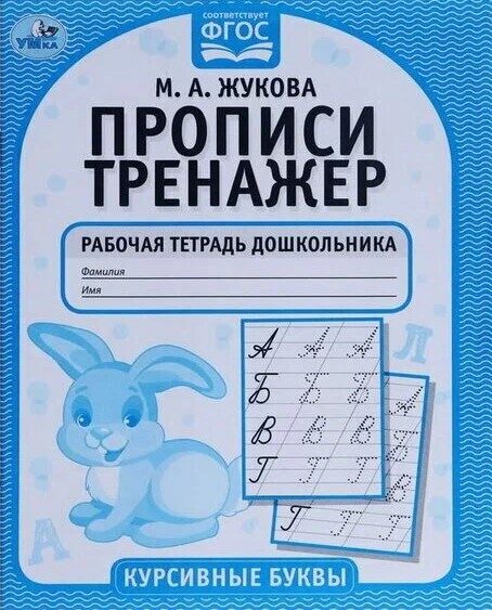 Прописи тренажер. Курсивные буквы 