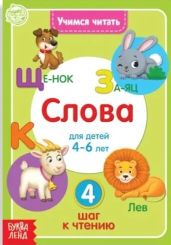 Слова. Учимся читать. 4 шаг к чтению