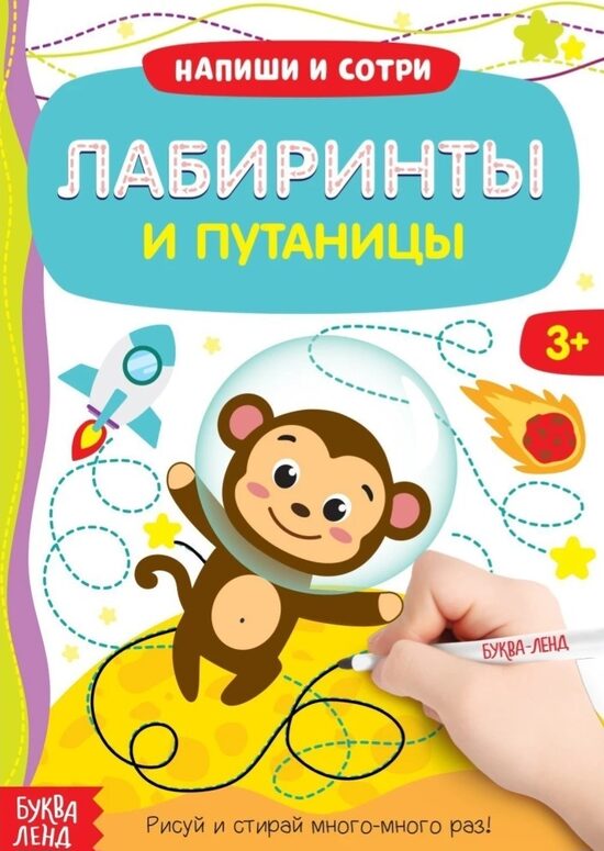 Лабиринты и путаницы. Напиши и сотри. Книжка с маркером