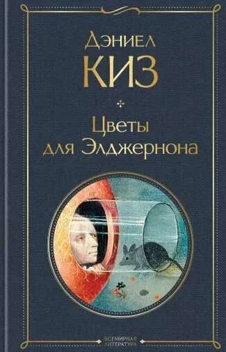 Цветы для Элджерона. Дэниел Киз