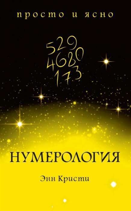 Нумерология. Энн Кристи