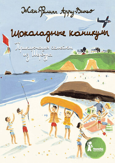 Шоколадные каникулы: Приключения семейки из Шербура. Жан-Филипп Арру-Виньо