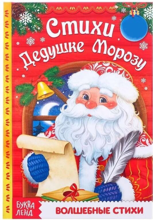 Стихи Дедушке Морозу