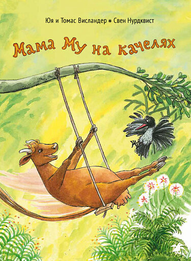 Мама Му на качелях. Свен Нурдквист