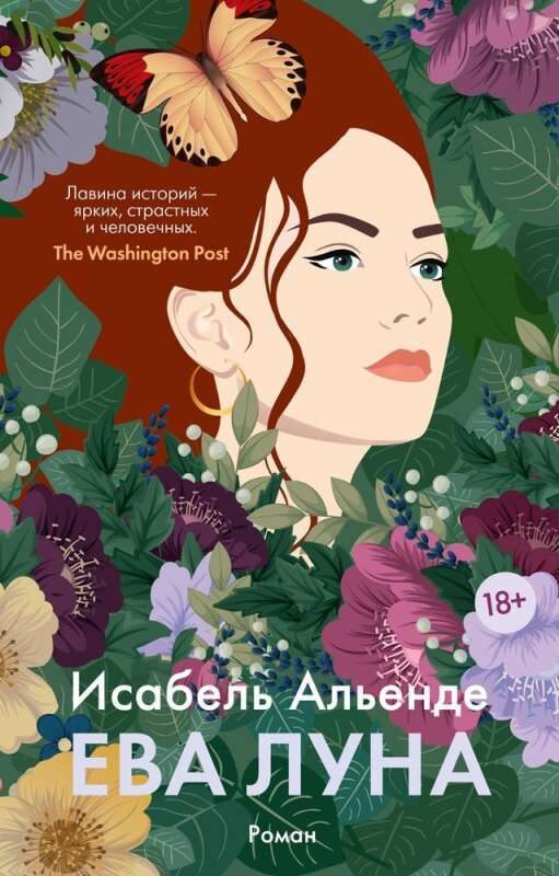Ева Луна. Исабель Альенде