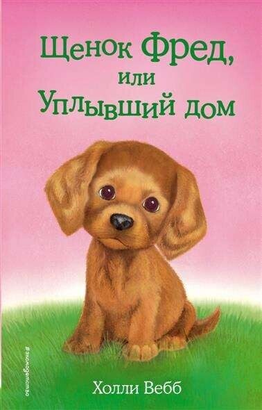 Щенок Фред, или Уплывший дом. Холли Вебб 
