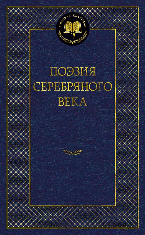 Поэзия Серебряного века