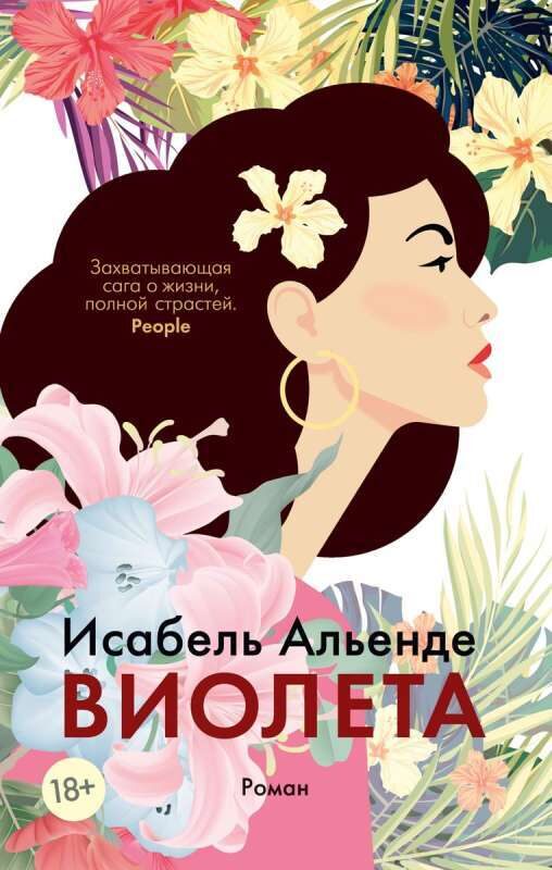 Виолета. Исабель Альенде