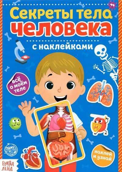 Секреты тела человека с наклейками