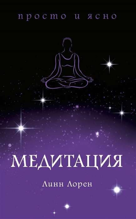 Медитация. Линн Лорен