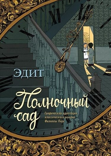 Полночный сад. Филиппа Пирс