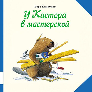 У Кастора в мастерской. Ларс Клинтинг