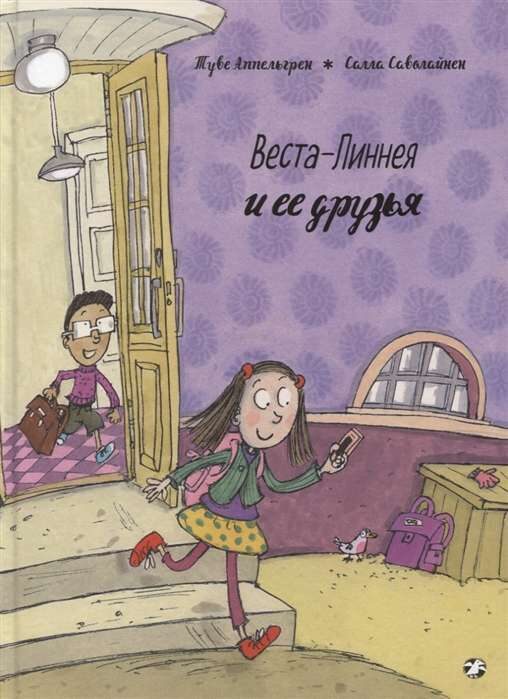 Веста Линнея и её друзья. Туве Аппельгрен. Салла Саволайнен