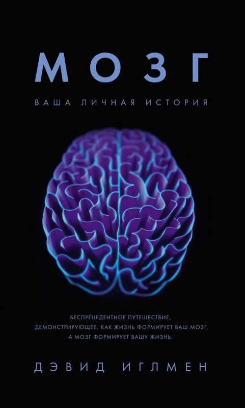 Мозг. Ваша личная история. Дэвид Иглмен