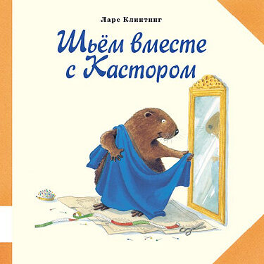 Шьём вместе с Кастором. Ларс Клинтинг 