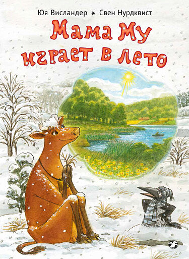 Мама Му играет в лето. Свен Нурдквист