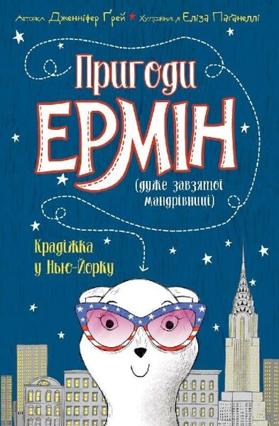 Пригоди Ермін. Крадіжка в Нью-Йорку. Книга 1. Дженніфер Грей