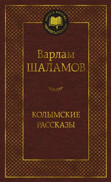 Колымские рассказы. Варлам Шаламов