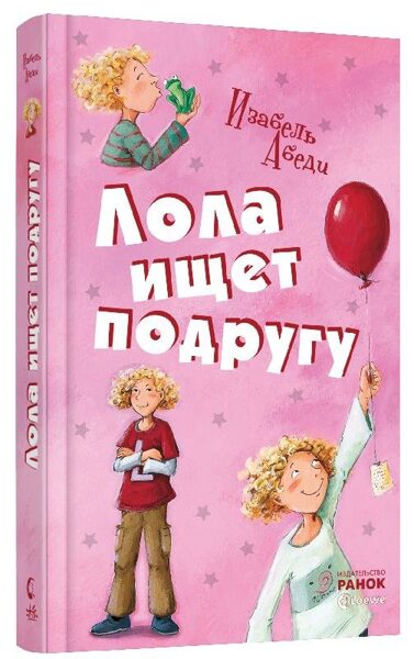 Лола ищет подругу. Книга 1. Абеди Изабель