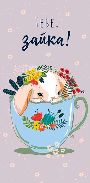 Конверт для денег. Тебе, зайка! Зайка в чашке