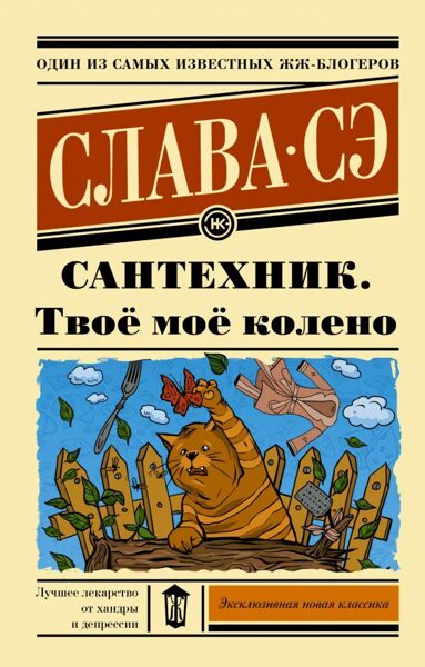 Сантехник. Твоё моё колено. Слава Сэ