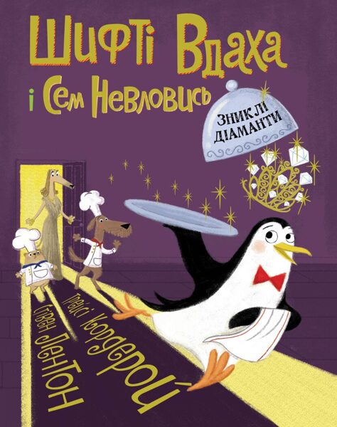 Шифті Вдаха і Сем Невловись. Зниклі діаманти. Книга 3. Трейсі Кордерой