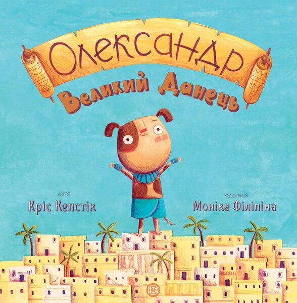 Олександр Великий Данець. Кріс Кепстік