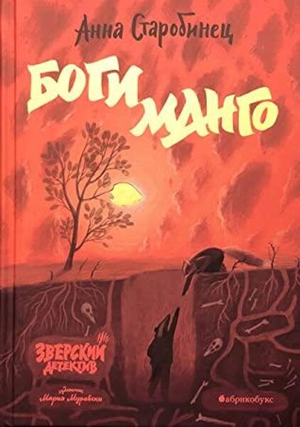 Зверский детектив. Книга 5. Боги манго. Анна Старобинец