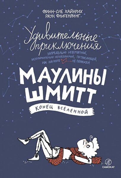 Удивительные приключения Маулины Шмитт. Часть 3: Конец вселенной. Финн-Оле Хайнрих. Раун Флигенринг