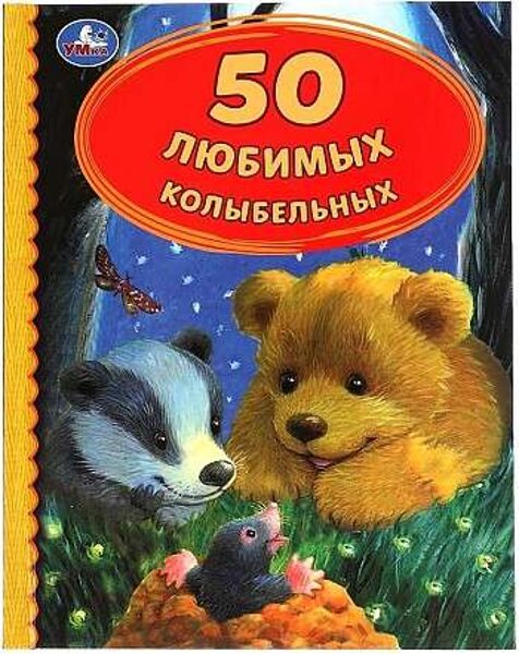 50 любимых колыбельных УМка