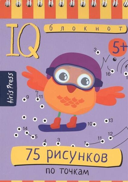 75 рисунков по точкам. IQ блокнот. 5+