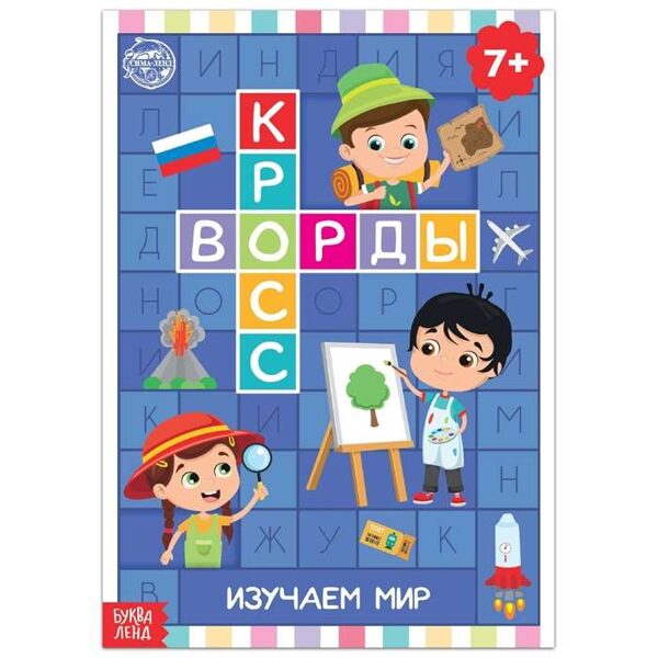 Кроссворды. Изучаем мир 7+