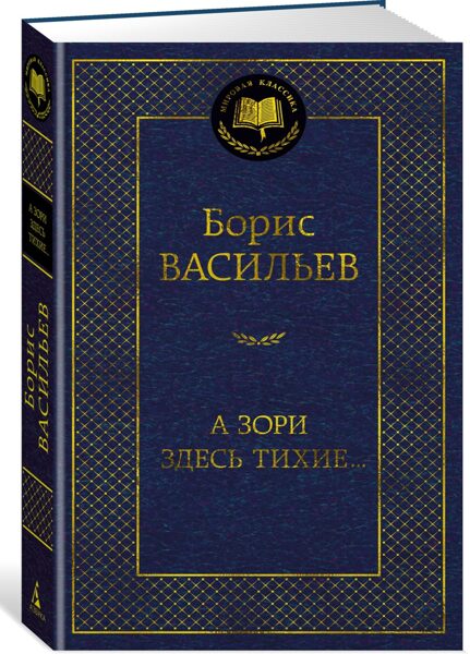 А зори здесь тихие... Борис Васильев